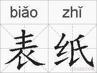 表纸的拼音