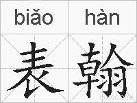 表翰的拼音