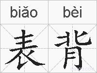 表背的拼音