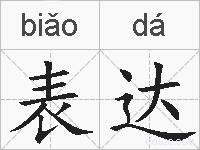 表达的拼音