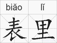 表里的拼音