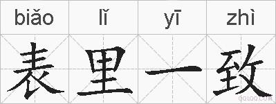 表里一致的拼音