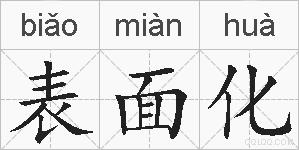 表面化的拼音