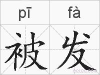 被发的拼音