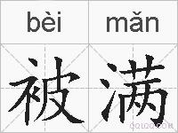 被满的拼音