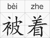 被着的拼音