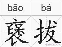 襃拔的拼音