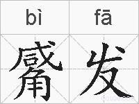 觱发的拼音