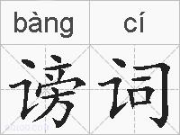 谤词的拼音