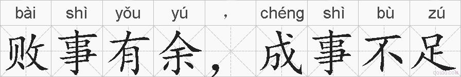 败事有余，成事不足的拼音