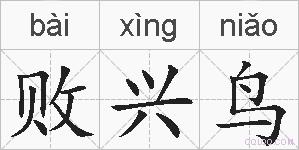 败兴鸟的拼音