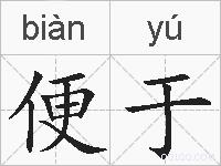 便于的拼音