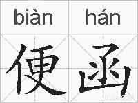 便函的拼音