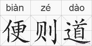 便则道的拼音