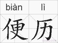 便历的拼音