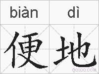 便地的拼音