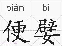 便嬖的拼音