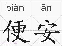 便安的拼音