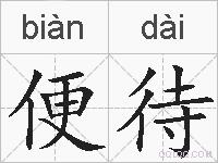便待的拼音