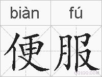 便服的拼音