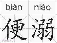 便溺的拼音