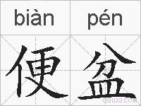 便盆的拼音