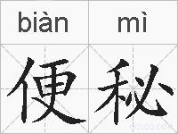便秘的拼音