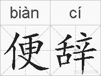 便辞的拼音