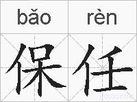 保任的拼音