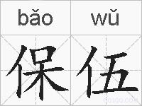 保伍的拼音
