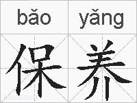保养的拼音