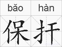 保扞的拼音