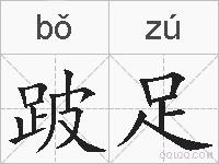 跛足是什么意思 拼音读音 词语解释 跛足的英文翻译 近义词 反义词 跛足的相关成语词语诗词名人明星