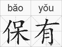 保有的拼音