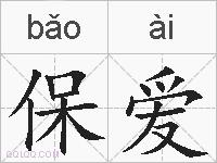 保爱的拼音