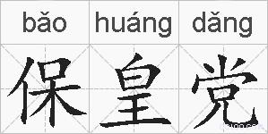 保皇党的拼音