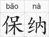 保纳的拼音