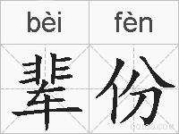 辈份的拼音