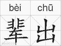 辈出的拼音