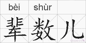 辈数儿的拼音