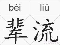 辈流的拼音