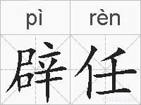 辟任的拼音