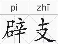 辟支的拼音