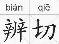 辨切的拼音