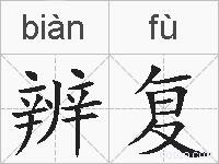 辨复的拼音