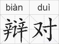 辩对的拼音