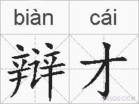 辩才的拼音