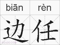 边任的拼音