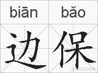 边保的拼音