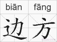 边方的拼音